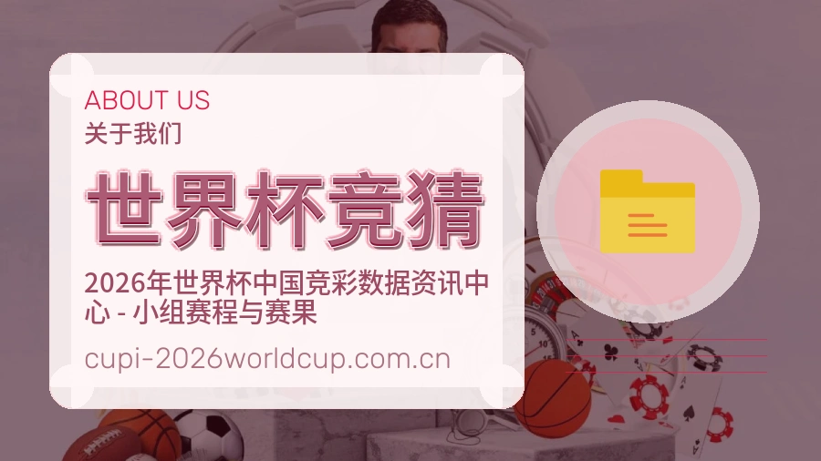世界杯竞猜服务理念