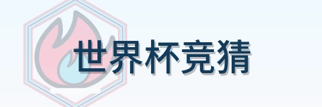 世界杯竞猜 logo
